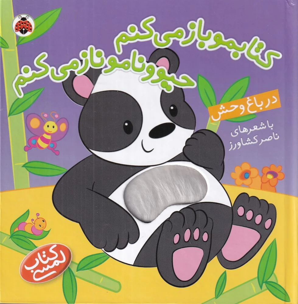 جلد کتاب کتابموباز می کنم حیوونامو ناز می کنم : در باغ وحش