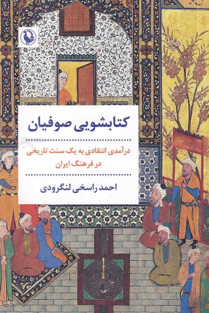 کتابشویی صوفیان: درآمدی انتقادی به یک سنت تاریخی در فرهنگ ایران