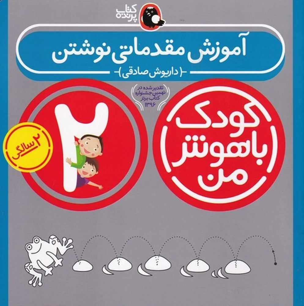 کودک باهوش من 2سالگی: آموزش مقدماتی نوشتن