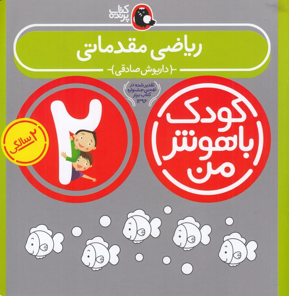 جلد کودک باهوش من 2سالگی: ریاضی مقدماتی