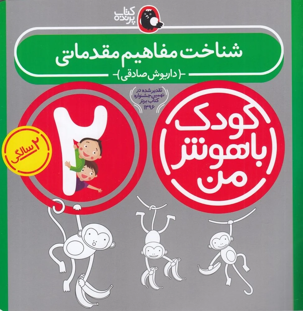 کودک باهوش من 2سالگی: شناخت مفاهیم مقدماتی