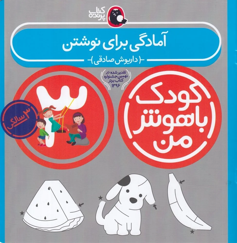 کودک باهوش من 3سالگی: آمادگی برای نوشتن