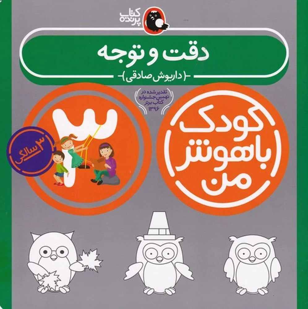 جلد کودک باهوش من 3سالگی: دقت و توجه