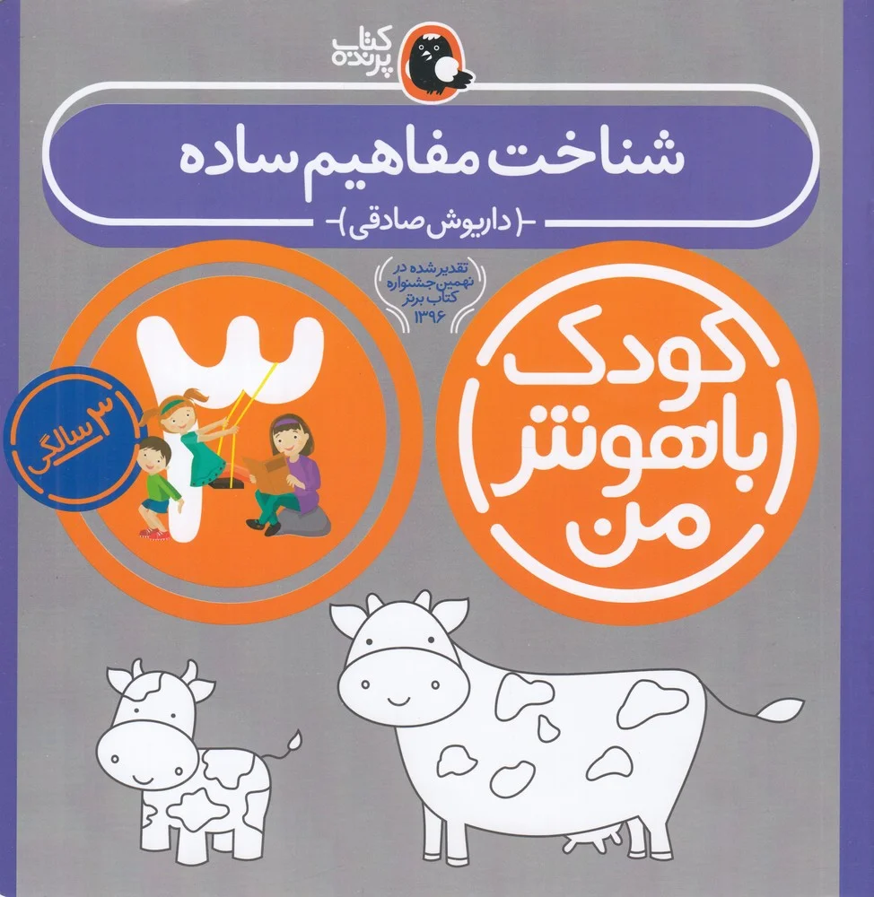 کودک باهوش من 3سالگی: شناخت مفاهیم ساده