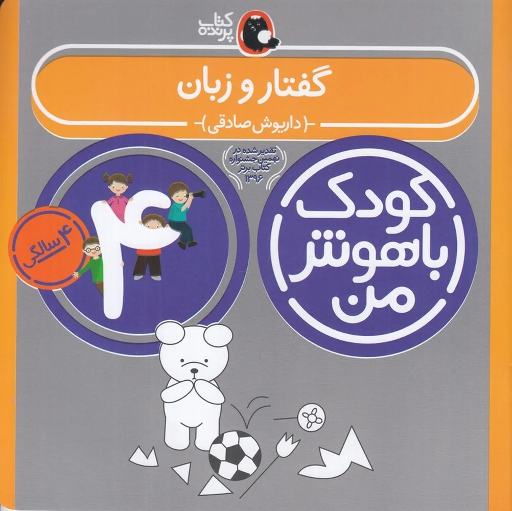کودک باهوش من 4سالگی: گفتار و زبان