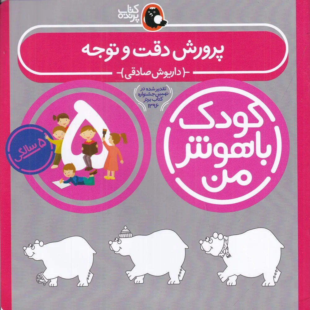 جلد کودک باهوش من 5سالگی: پرورش دقت و توجه