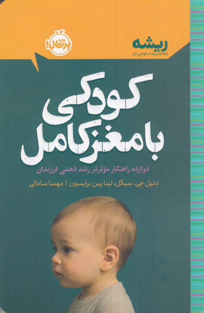 جلد کودکی با مغز کامل: دوازده راهکار موثر در رشد ذهنی فرزندان
