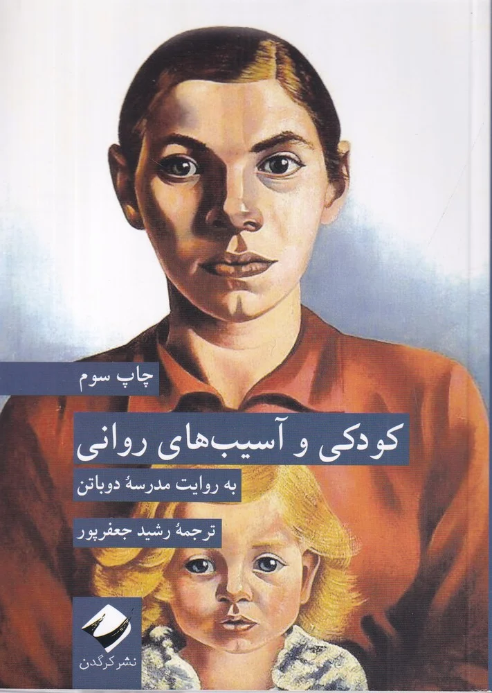 کودکی و آسیب های روانی