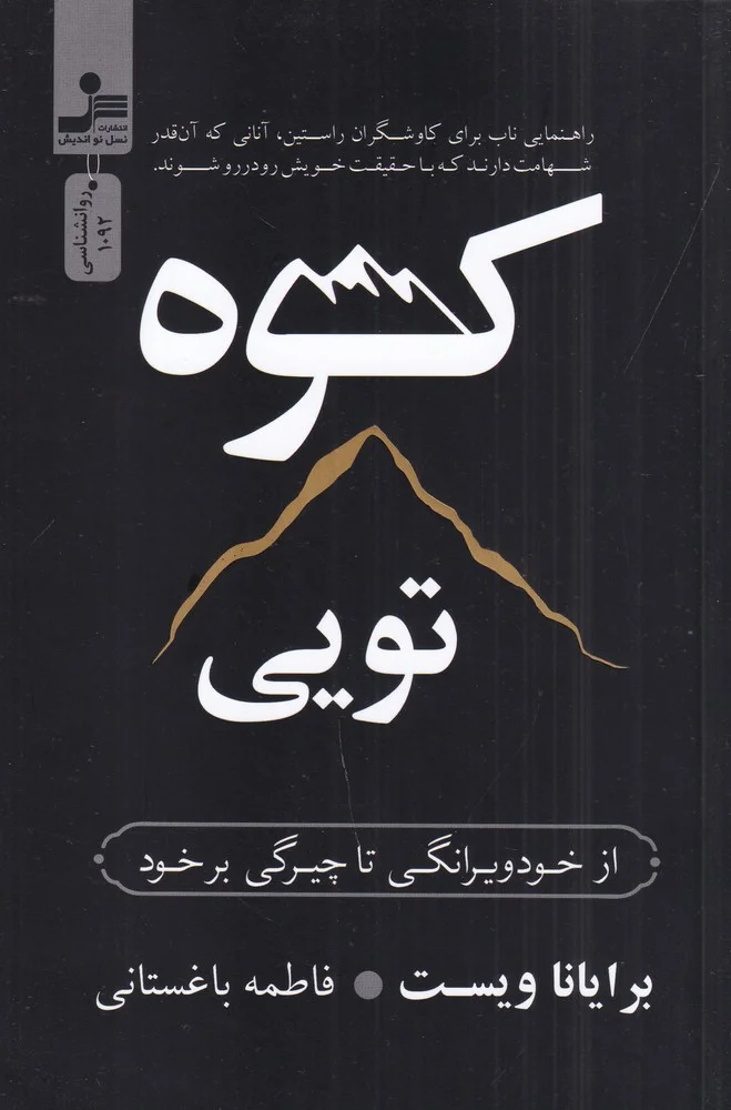 جلد کوه تویی: از خود ویرانگی تا چیرگی بر خود