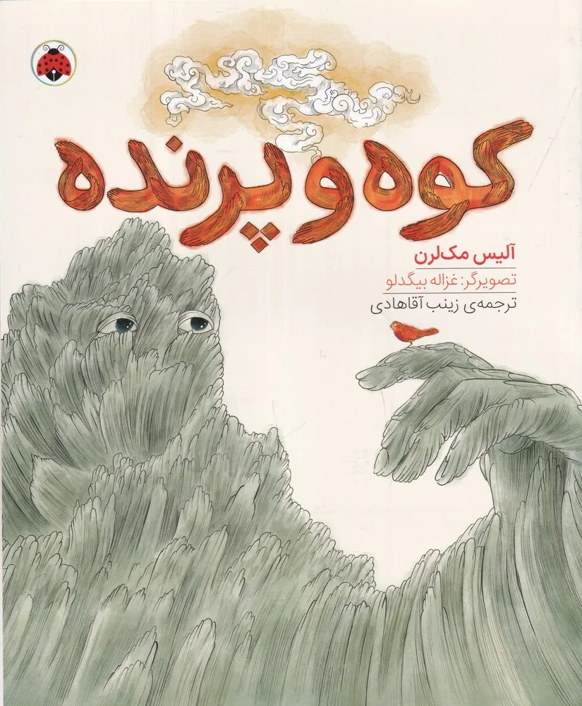 جلد کوه و پرنده