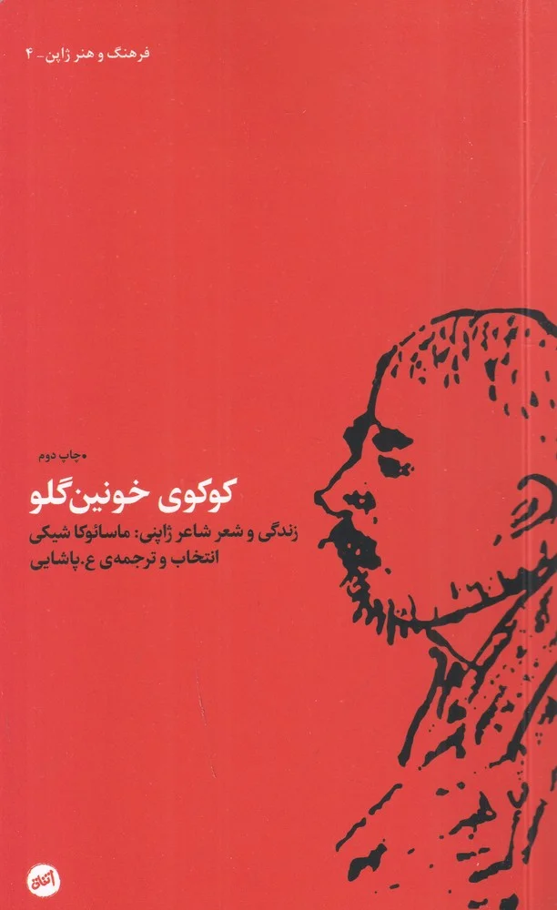 جلد کوکوی خونین گلو: زندگی و شعر شاعر ژاپنی