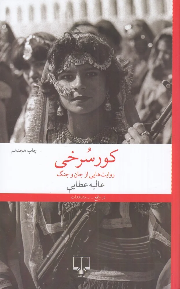 کور سرخی: روایت هایی از جان و جنگ