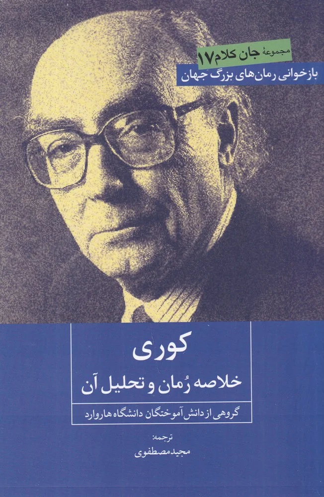 جلد کوری: خلاصه ی رمان و تحلیل آن