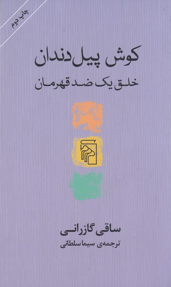 جلد کوش پیل دندان: خلق یک ضد قهرمان
