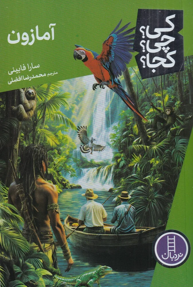کی؟ چی؟ کجا؟ آمازون