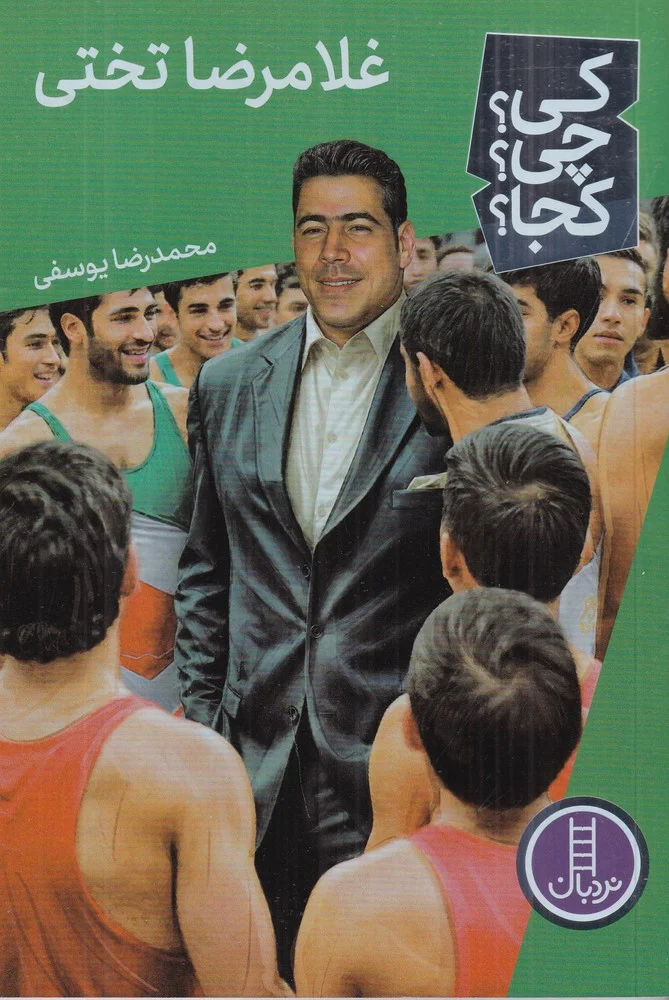 کی؟ چی؟ کجا؟: غلامرضا تختی