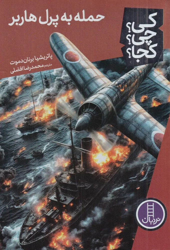 جلد کی؟ چی؟ کجا؟ حمله به پرل هاربر