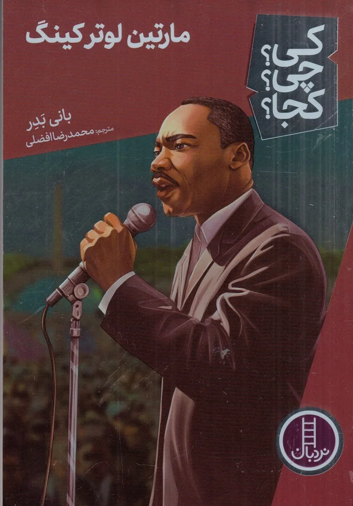 جلد کی؟چی؟کجا؟: مارتین لوترکینگ