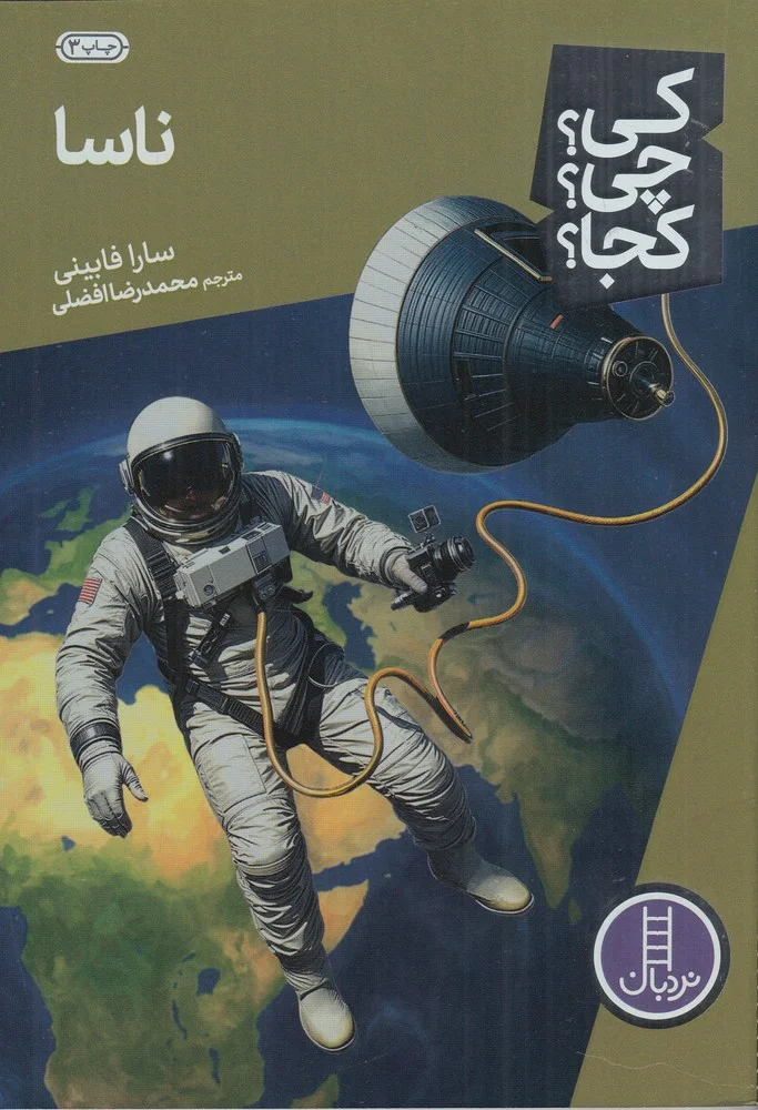 کی؟چی؟کجا: ناسا