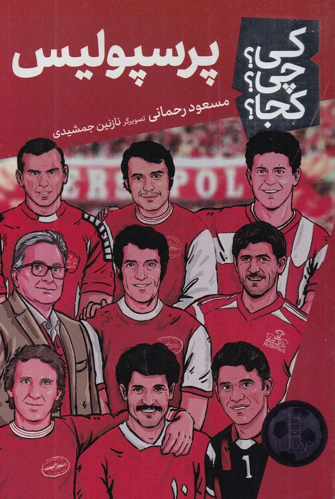 جلد کی؟ چی؟ کجا؟ پرسپولیس