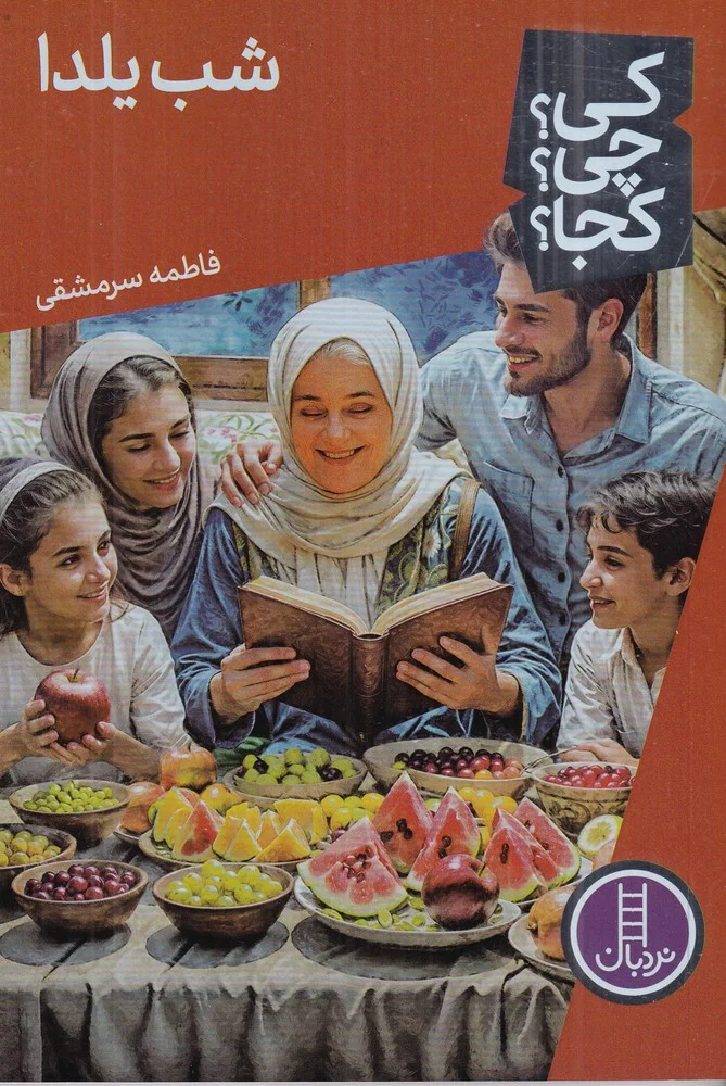 کی؟ چی؟ کجا؟: شب یلدا