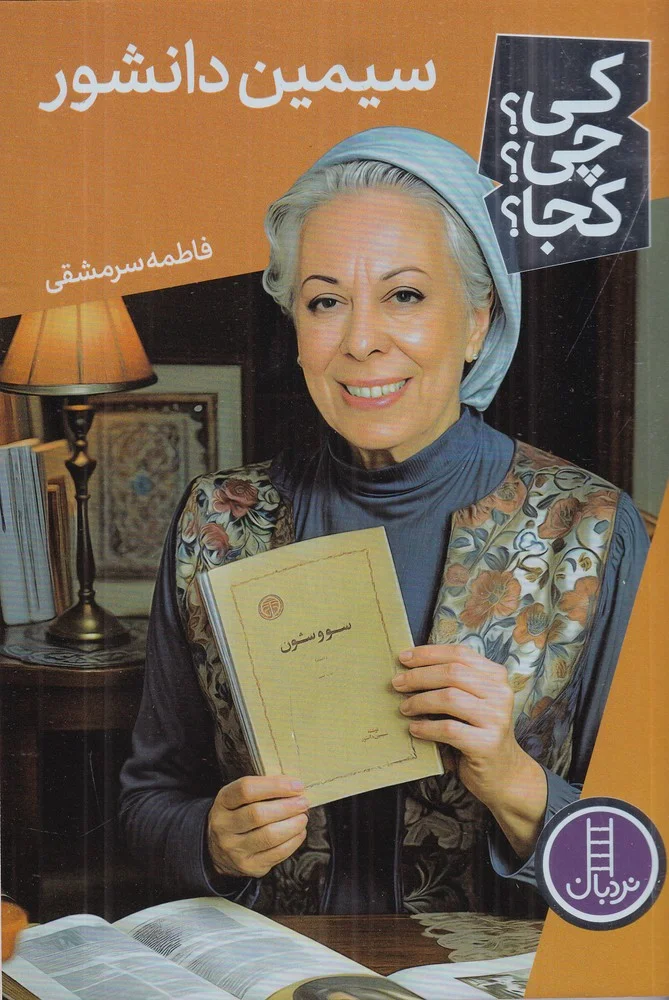 کی؟ چی؟ کجا؟: سیمین دانشور