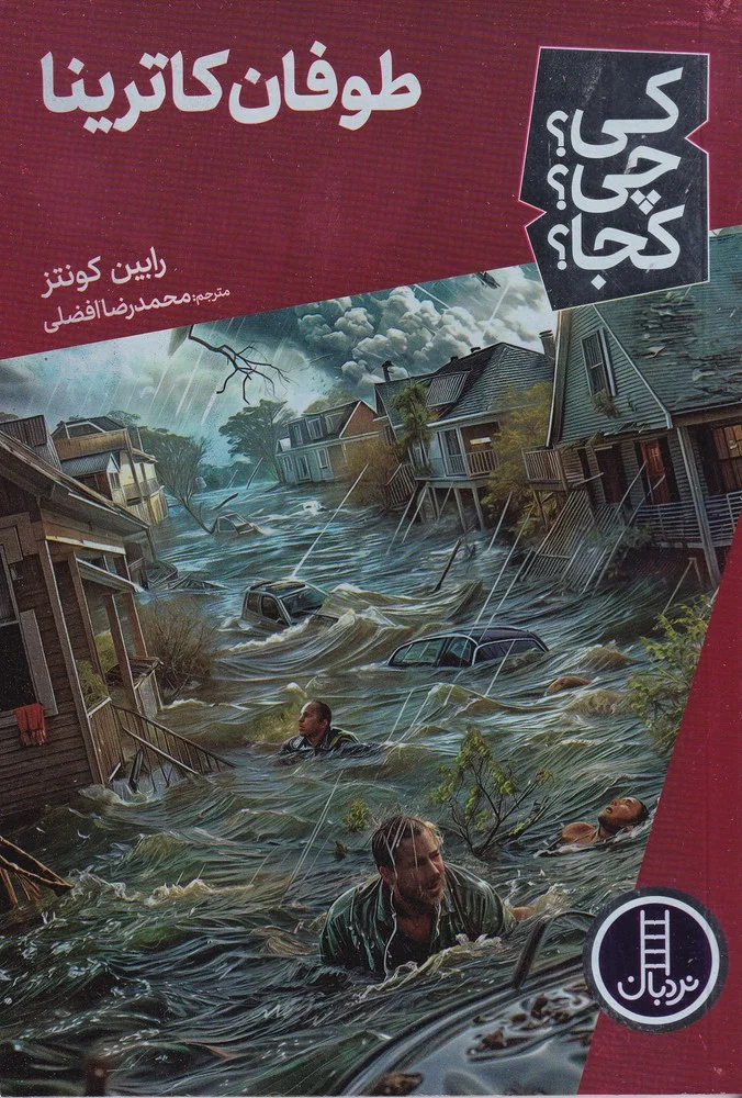 جلد کی؟چی؟کجا؟ طوفان کاترینا