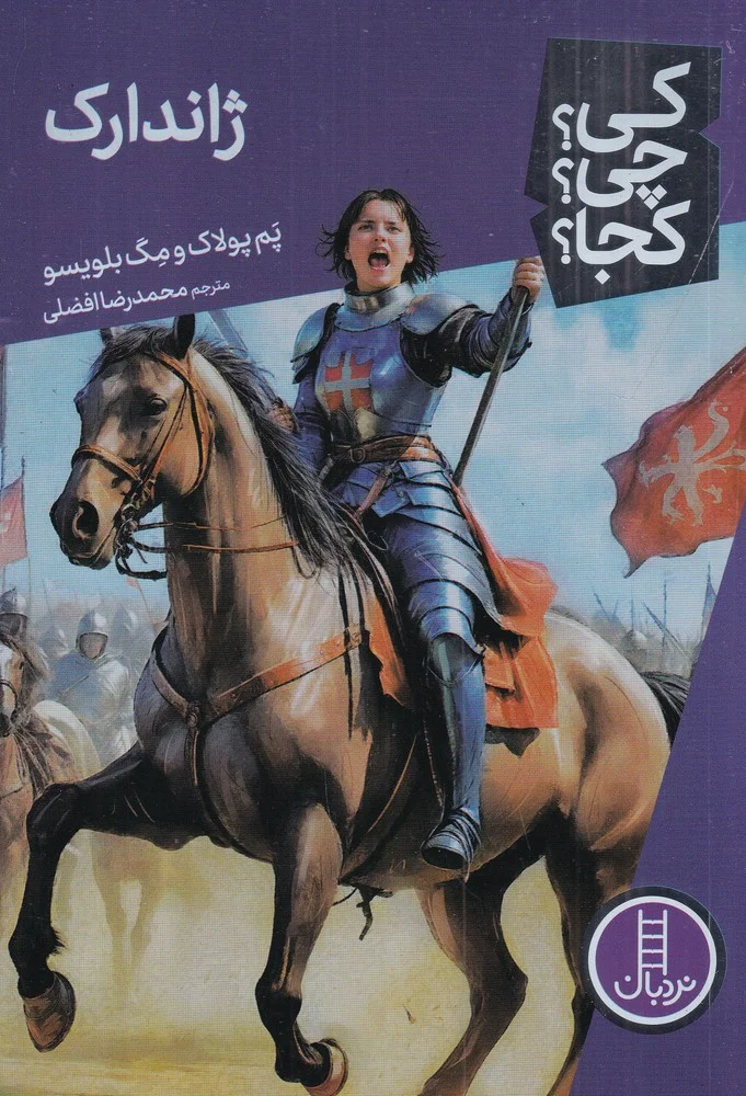 جلد کی؟ چی؟ کجا: ژاندارک