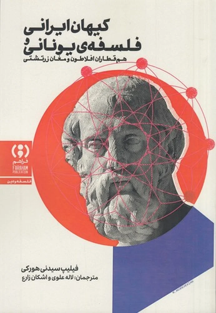 جلد کیهان ایرانی و فلسفه ی یونانی: هم قطاران افلاطون و مغان زرتشتی