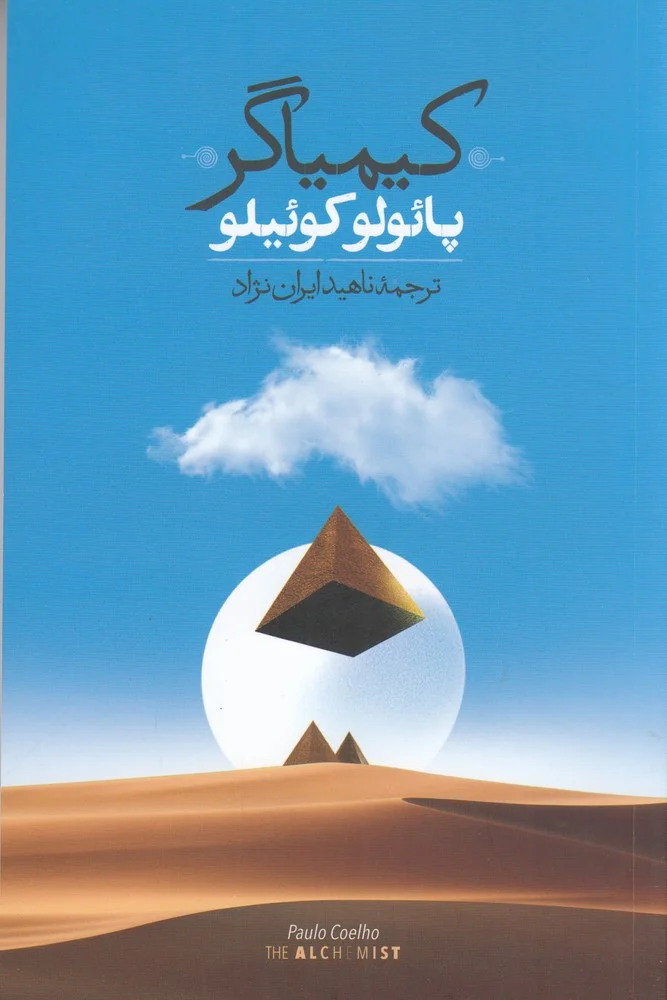 جلد کیمیاگر: افسانه ای درباره پیروی از رویا