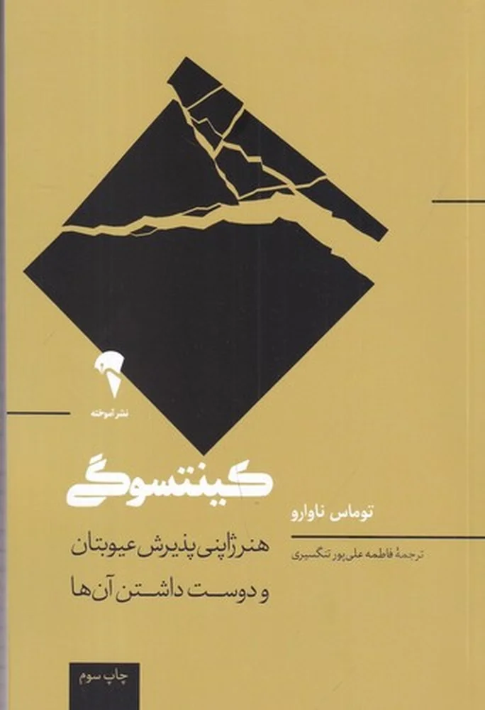 کینتسوگی: هنر ژاپنی عیوبتان و دوست داشتن آن ها