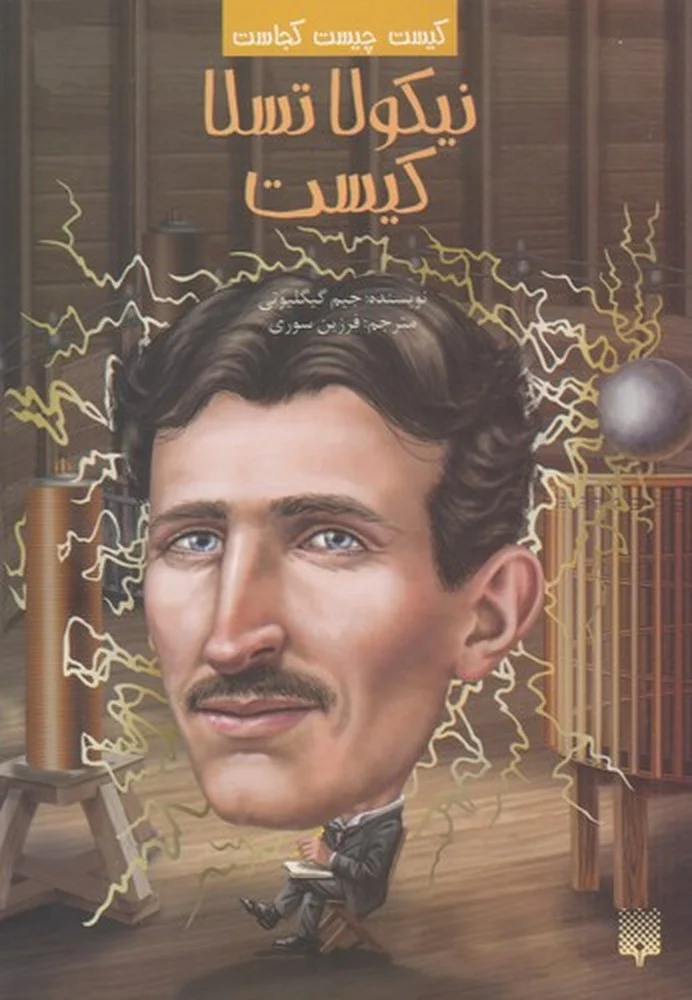 کیست چیست کجاست: نیکولا تسلا کیست