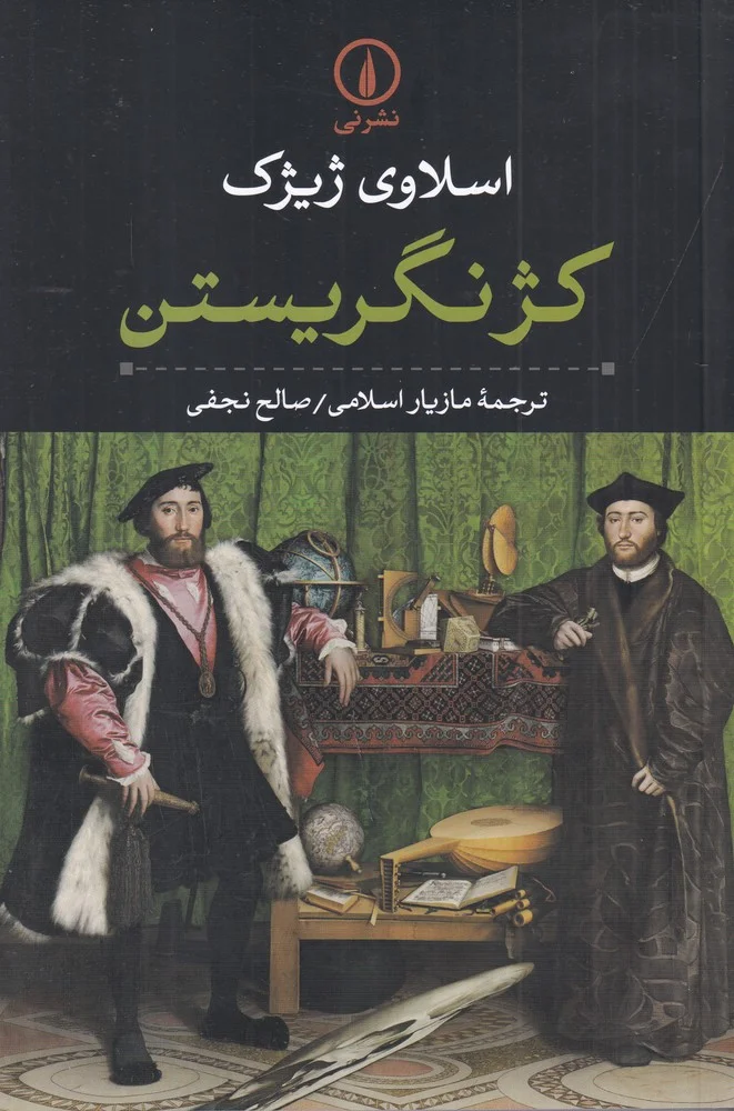جلد کژ نگریستن