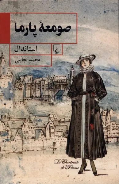 جلد صومعه ی پارما