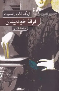 جلد فرقه خودبینان