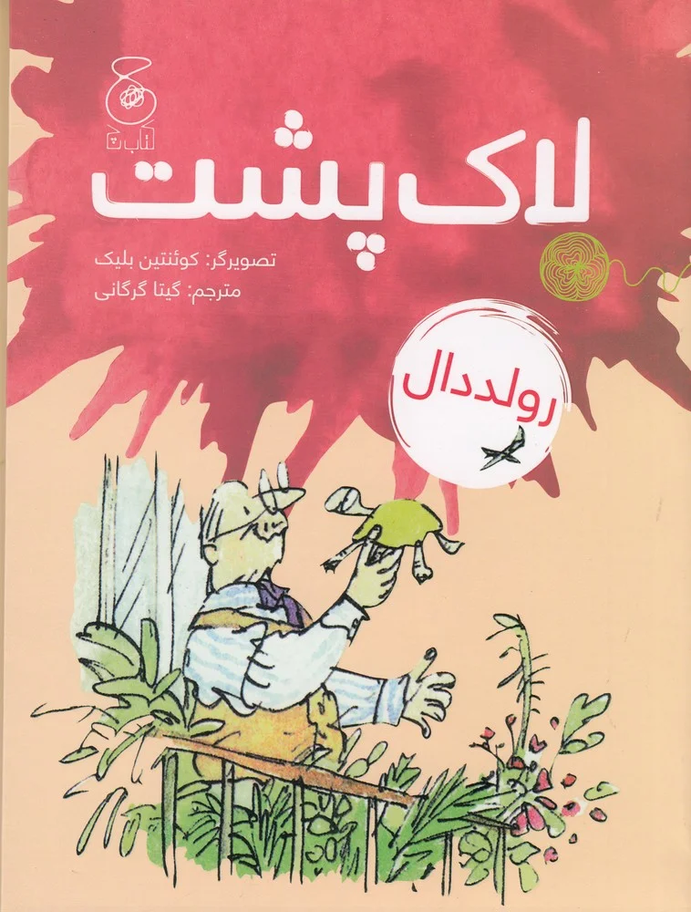جلد لاک پشت