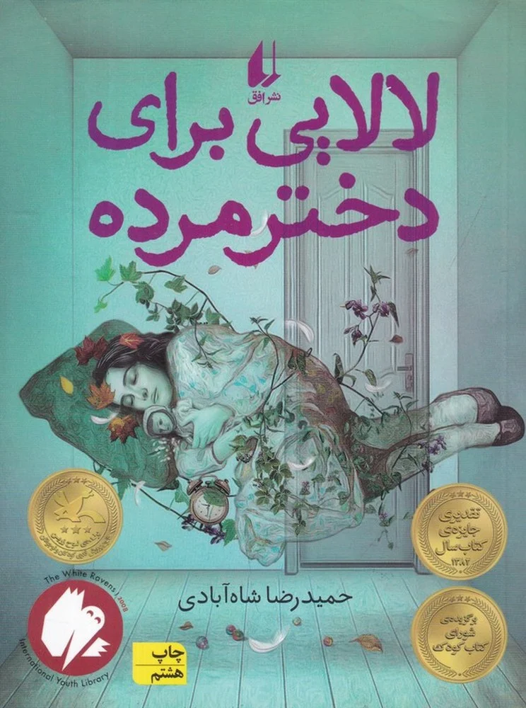 لالایی برای دختر مرده
