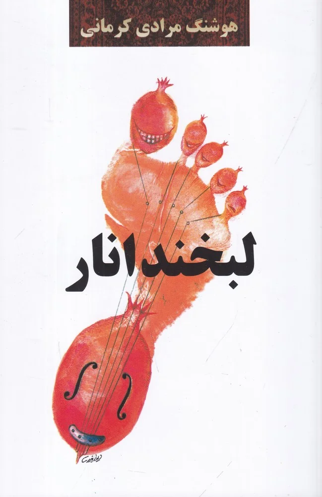 لبخند انار