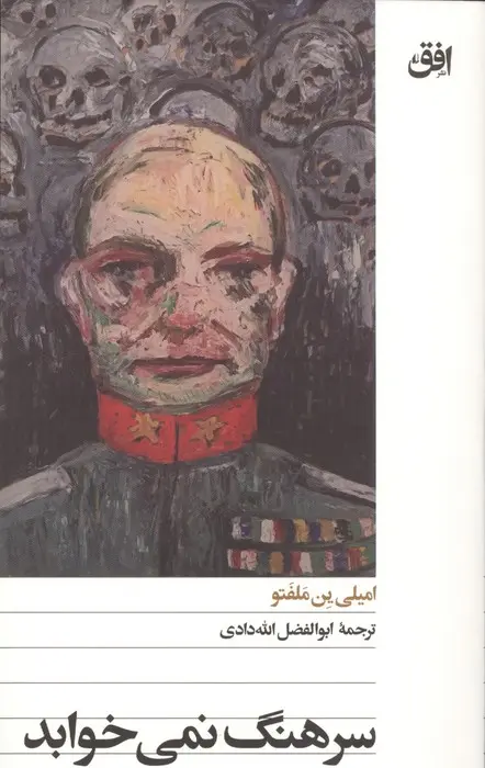 جلد سرهنگ نمی خوابد