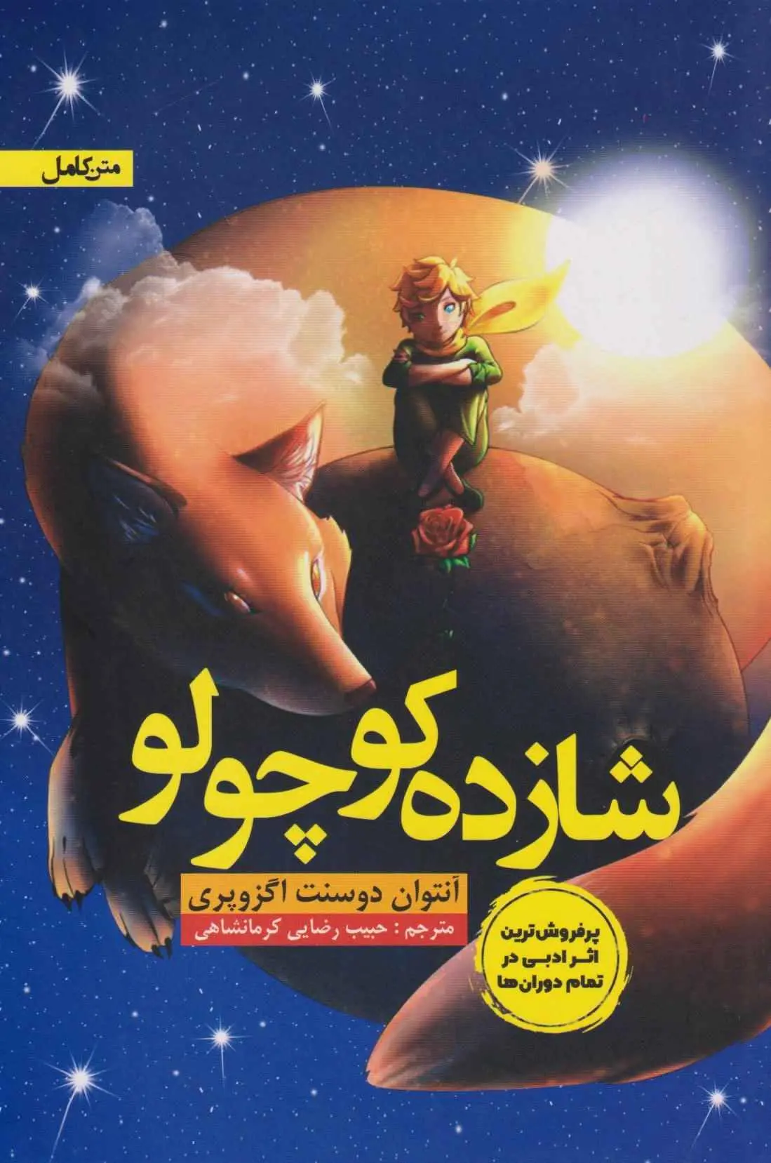 جلد شازده کوچولو