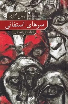 جلد سرهای استفانی