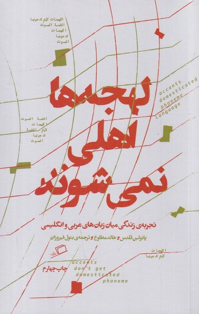 جلد لهجه ها اهلی نمی شوند
