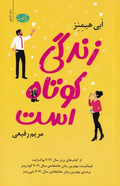 جلد زندگی کوتاه است