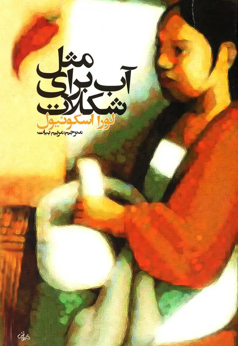 جلد مثل آب برای شکلات