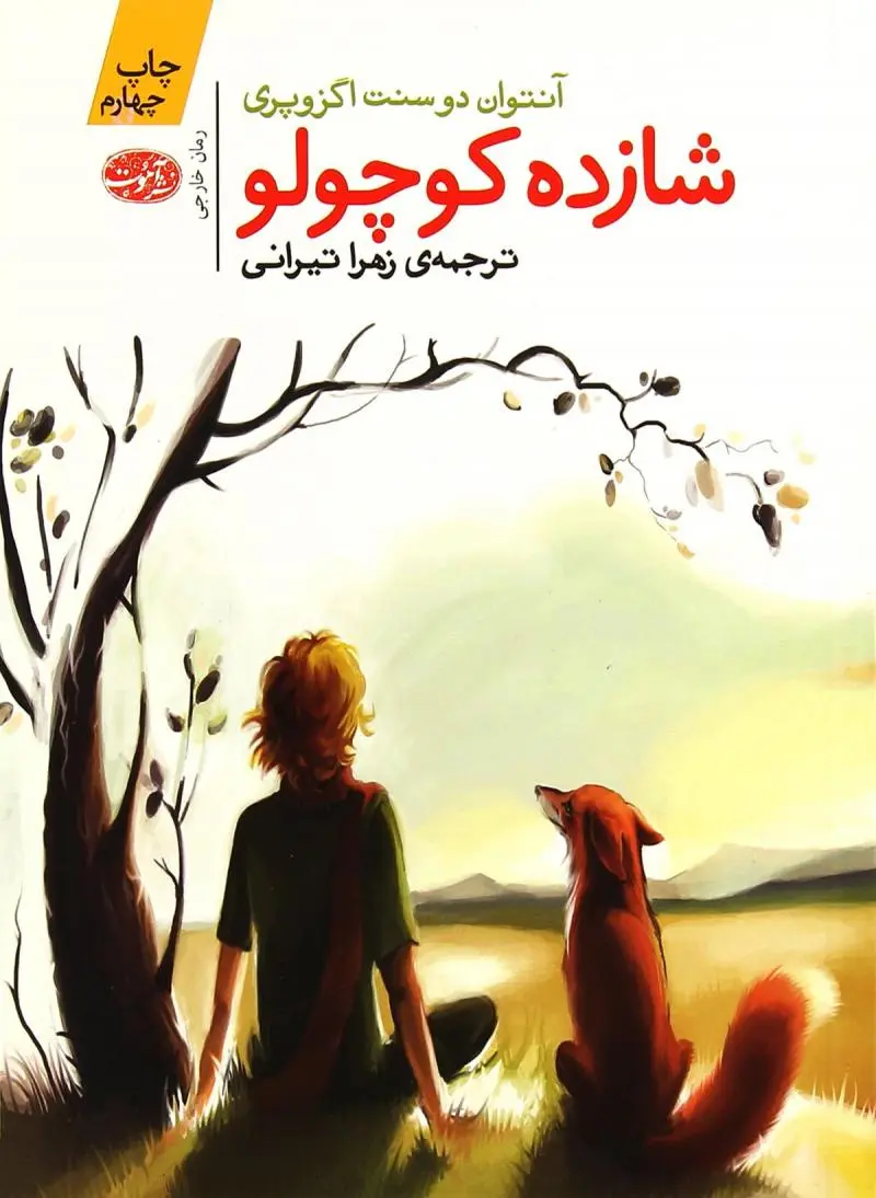 جلد شازده کوچولو