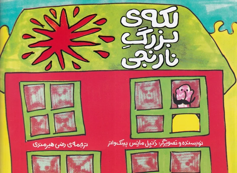 جلد لکه ی بزرگ نارنجی
