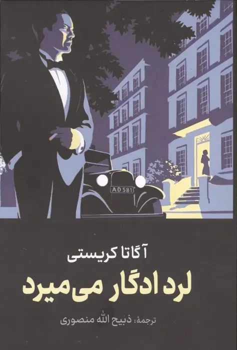 جلد لرد اجور می میرد