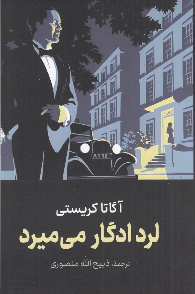 جلد لرد ادگراد می میرد