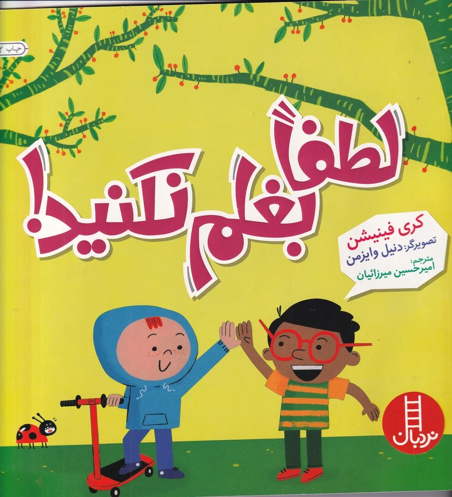 جلد لطفا بغلم نکنید