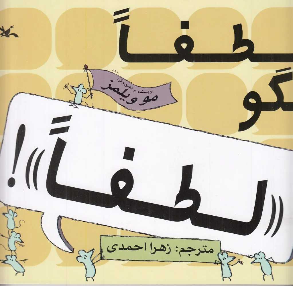 جلد لطفا بگو لطفا
